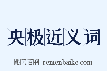 央极近义词是什么意思的图片
